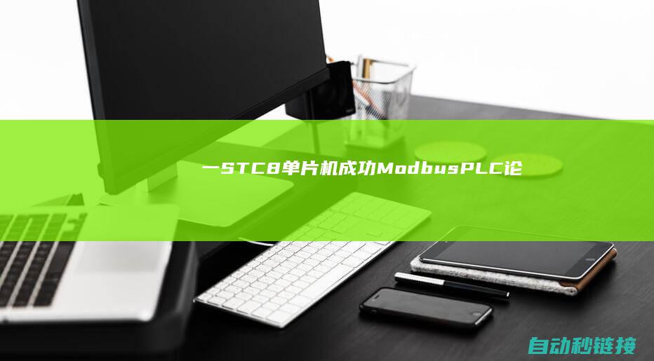 一|STC8单片机成功Modbus|PLC论坛|TCP\RTU\ASCII通讯视频教程