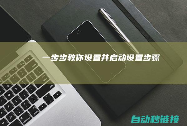 一步步教你设置并启动 (设置步骤)