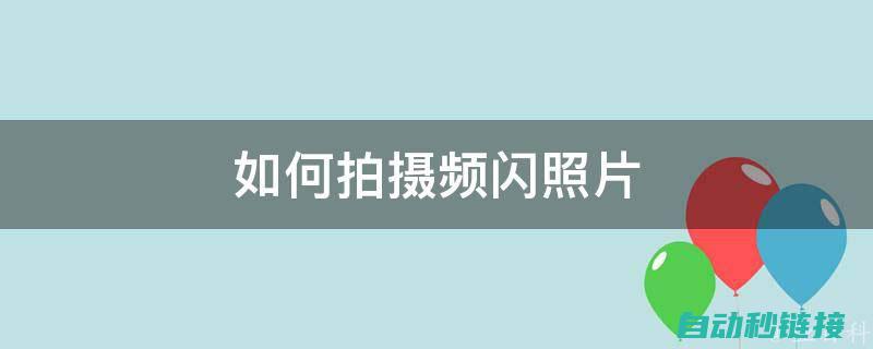 深度频闪电路的与应用