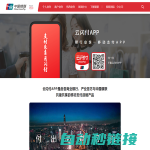 云闪付APP |
             中国银联