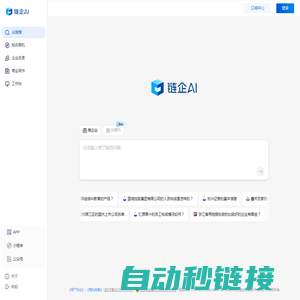 链企AI - AI时代商业查询新体验_企业信息查询_招投标查询_商业查询-链企智能