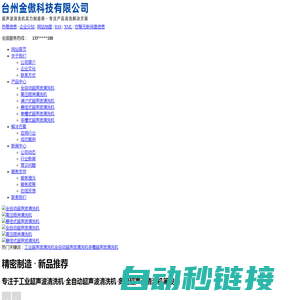 工业超声波清洗机_全自动超声波清洗机_多槽超声波清洗机-台州金傲科技有限公司