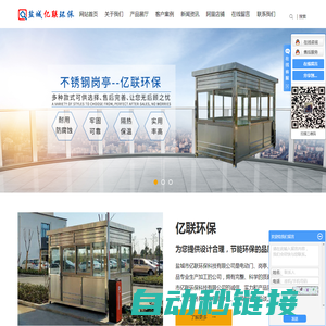 不锈钢岗亭_钢结构岗亭_盐城岗亭-盐城市亿联环保科技有限公司