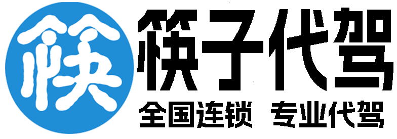 筷子代驾-全国连锁专业代驾